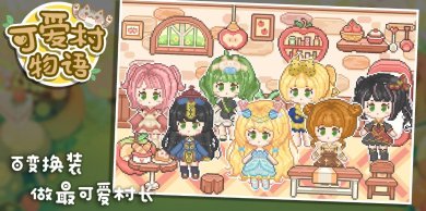 可爱村物语手机版下载-可爱村物语免费安装下载V0.9.0