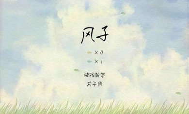 风子无安卓版免费