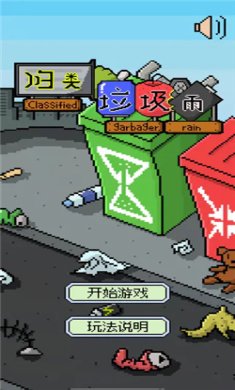 归类垃圾雨官方版