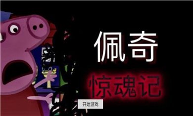 隐藏的秘密佩奇惊魂记游戏下载-隐藏的秘密佩奇惊魂记安卓版下载v1.0