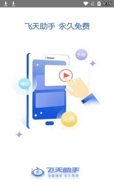 飞天助手免费辅助(自动挂机)-飞升助手自动挂机脚本v2.0.2