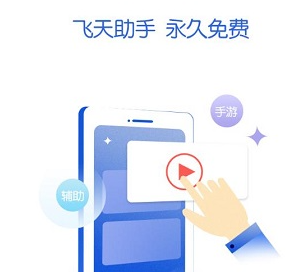 飞天助手免费辅助(自动挂机)-飞升助手自动挂机脚本v2.0.2