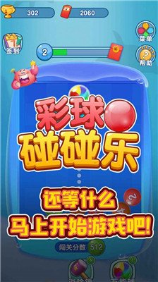 彩球碰碰乐游戏