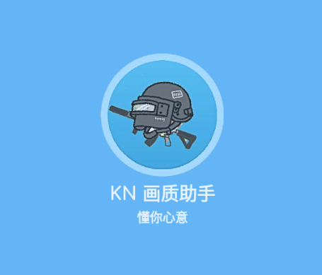 KN画质助手卡密-KN画质助手永久120帧下载v7.0.3