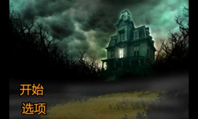 恐怖庄园的秘密手机版