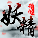 妖精别跑安卓版