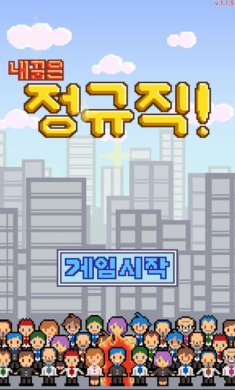 我的梦想是正式工游戏下载-(내꿈은 정규직)我的梦想是全职工作下载v1.2.55