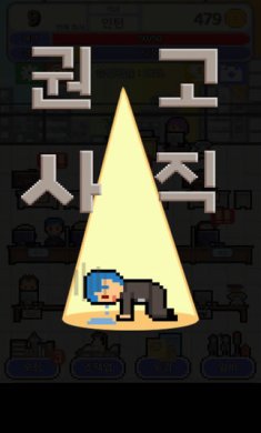 (내꿈은 정규직)我的梦想是全职工作