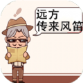 远方传来风笛游戏手机版
