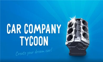 汽车公司大亨最新版下载-汽车公司大亨手机版下载v1.0.8