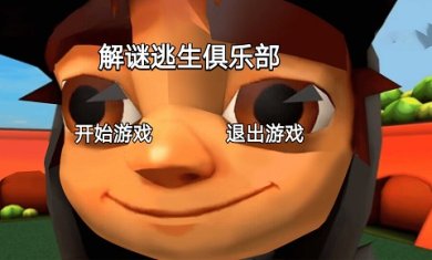 解谜逃生俱乐部手机版下载-解谜逃生俱乐部游戏安卓版下载v1.0