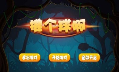推个球啊下载-推个球啊最新版下载v1.0