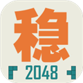 不稳定的2048安卓版