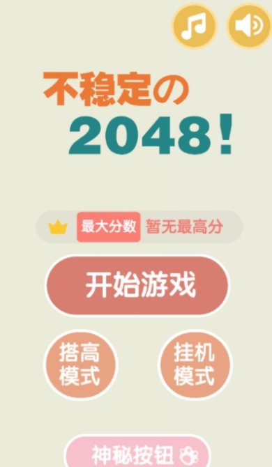 不稳定的2048安卓版
