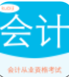 会计资格证考试宝典免费版