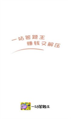一站答题王游戏