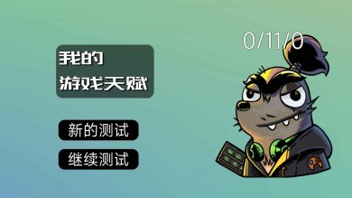 我的天赋游戏下载-我的天赋安卓版下载v1.0.7