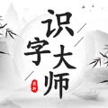 识字大师免费正版