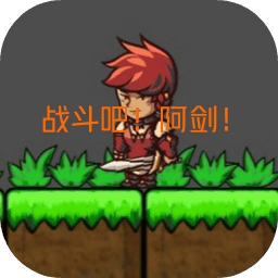 战斗吧阿剑游戏手机版