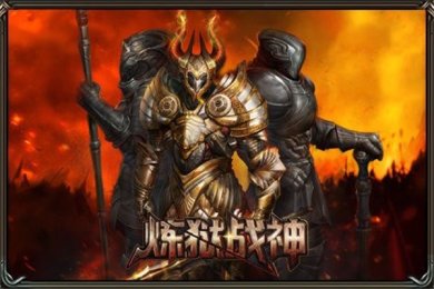 炼狱战神手游下载-炼狱战神安卓版下载v1.0