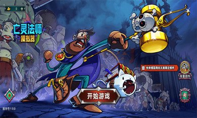 亡灵法师模拟器游戏下载-亡灵法师模拟器最新版下载v1.0.1