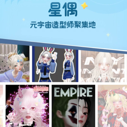 星偶全部解锁衣服下载2023-星偶次世代UGC创作平台v1.35.0