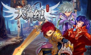 天神纪手游官方版下载-天神纪最新版下载v1.1