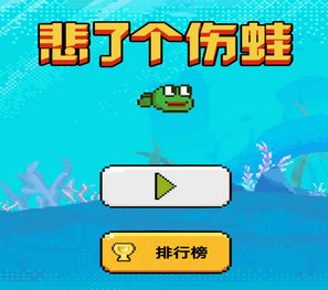 悲了个伤蛙下载最新版-悲了个伤蛙(去广告)下载v1.01.01