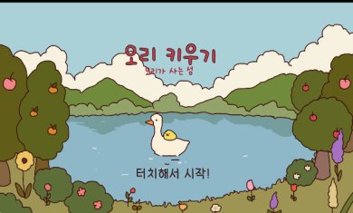 养鸭韩国游戏下载-(오리키우기)养鸭下载v1.0