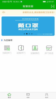 智慧安居安卓版下载-智慧安居app下载v1.0.9