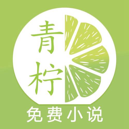 青柠小说在线官方手机2023最新版