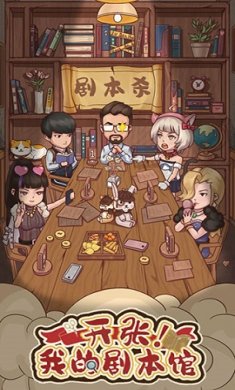 开张我的剧本馆最新版免广告下载-开张我的剧本馆2.3.0破解版下载v2.3.0