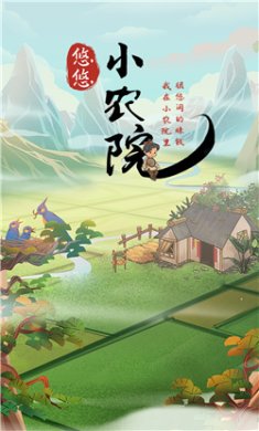 悠悠小农院游戏下载-悠悠小农院红包版下载v1.3.5