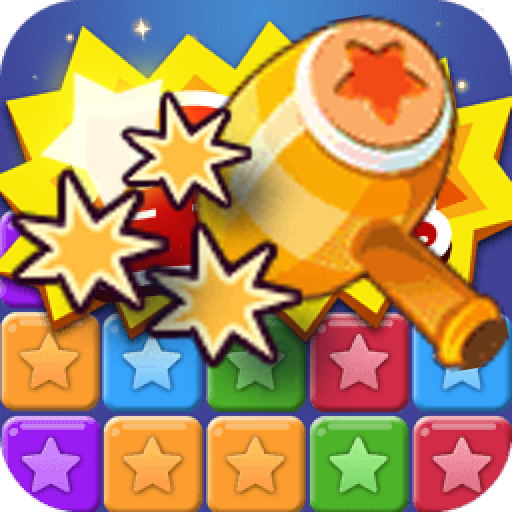 星星消灭术最新版