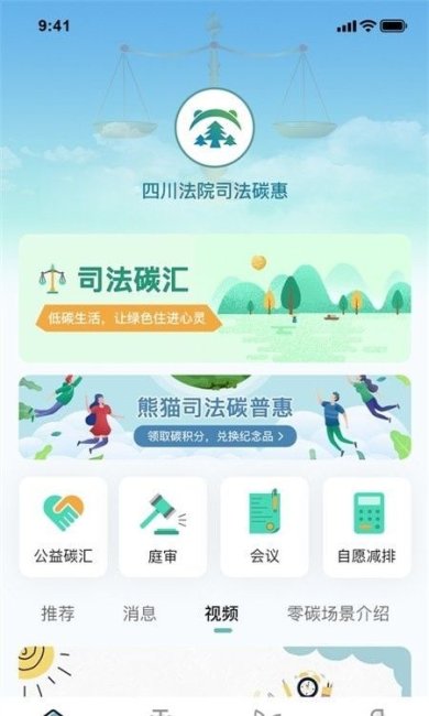 熊猫司法碳普惠下载-熊猫司法碳普惠中文版下载V1.3.0