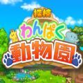 探索顽皮动物园游戏安卓版