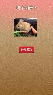 拼个胡萝卜最新版下载-拼个胡萝卜手游下载v1.0