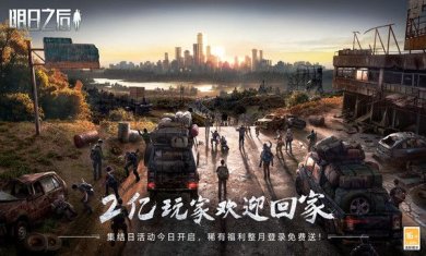 明日之后欢迎回家官方最新版下载-明日之后欢迎回家2023版下载v1.0.251