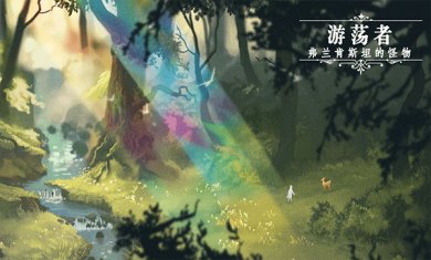 游荡者弗兰肯斯坦的怪物去广告版下载-游荡者弗兰肯斯坦的怪物安卓汉化版下载v1.0.7