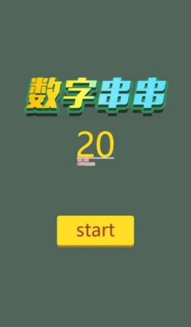 数字串串游戏下载-数字串串红包版下载v1.0