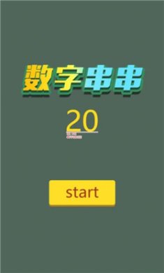 数字串串游戏下载-数字串串红包版下载v1.0