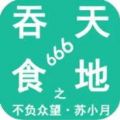 吞天食地666安卓免费