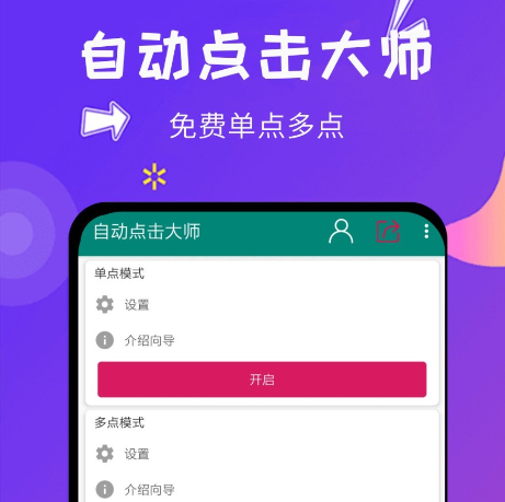 自动点击大师破解版下载-自动点击大师免费版下载安装v1.7.1