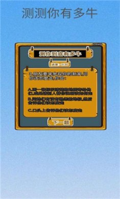 测测你有多牛安卓版