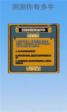 测测你有多牛游戏下载-测测你有多牛安卓版下载v1.0