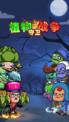 植物守卫战争中文版