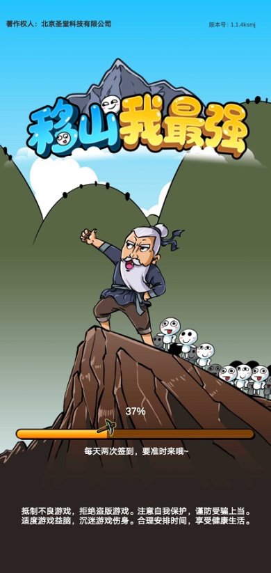 移山我最强无限版