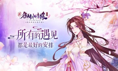 御剑情缘最新版下载-御剑情缘安卓版下载v1.20.2