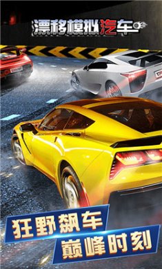 漂移模拟汽车游戏下载-漂移模拟汽车安卓版下载v3.1