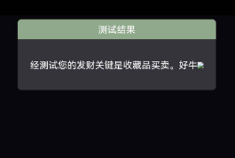 发财测试小游戏下载-发财测试游戏最新版下载v1.0
